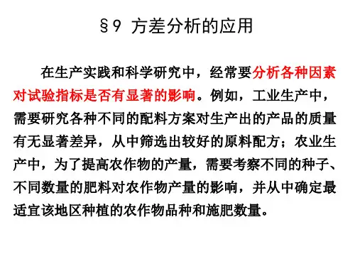 (数学建模课件)4.9方差分析的应用