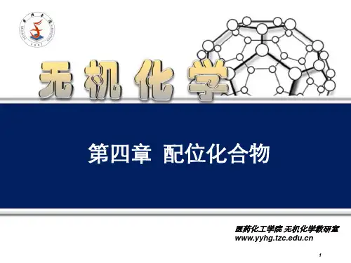 配位化合物