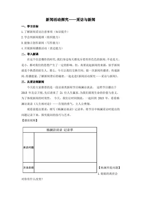 初中语文统编教材八年级上册第一单元《新闻采访与新闻》教案