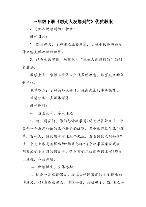 三年级下册《想别人没想到的》优质教案