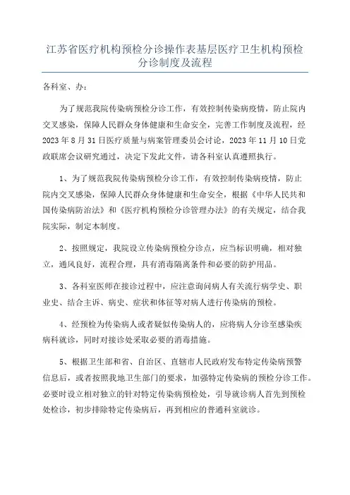 江苏省医疗机构预检分诊操作表基层医疗卫生机构预检分诊制度及流程