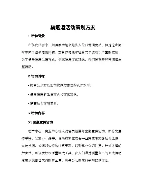 禁烟酒活动策划方案