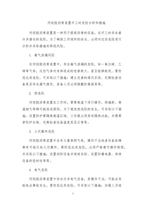 丙烷脱沥青装置开工时危险分析和措施