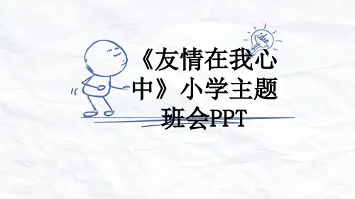 《友情在我心中》小学主题班会PPT