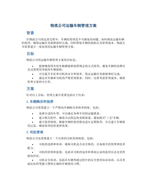 物流公司运输车辆管理方案