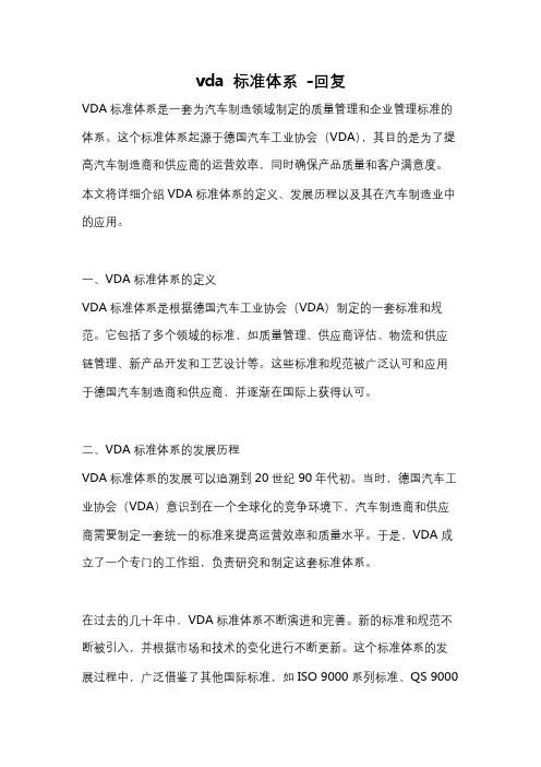 vda 标准体系 -回复