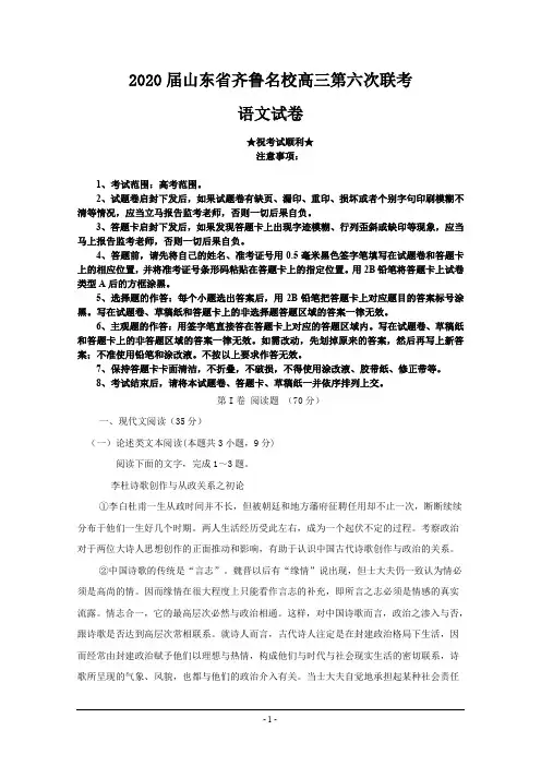 2020届山东省齐鲁名校高三第六次联考语文试卷