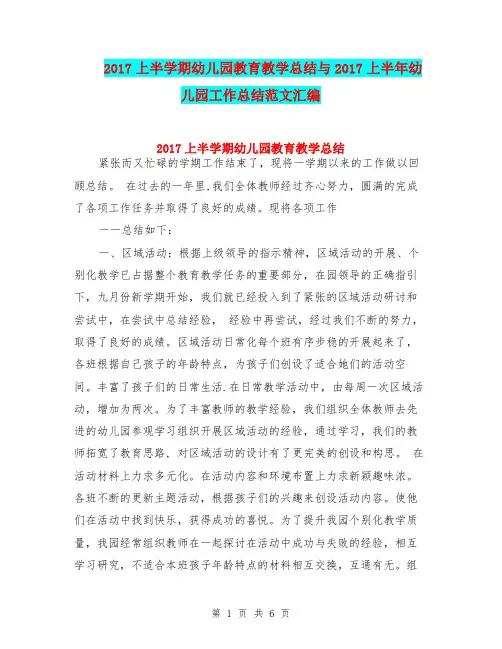 2017上半学期幼儿园教育教学总结与2017上半年幼儿园工作总结范文汇编