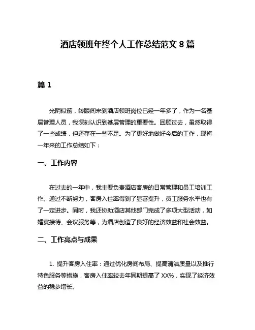 酒店领班年终个人工作总结范文8篇