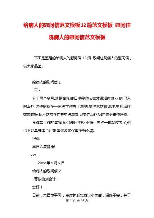 给病人的慰问信范文模板12篇范文模板 慰问住院病人的慰问信范文模板