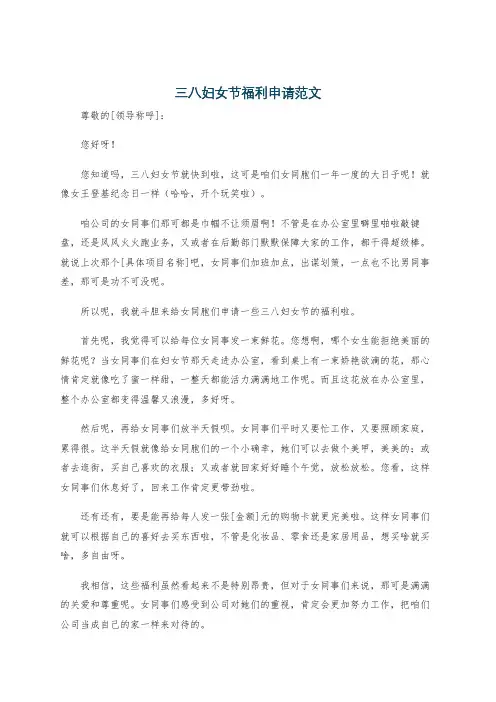 三八妇女节福利申请范文