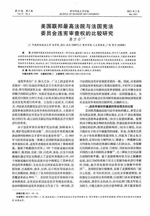 美国联邦最高法院与法国宪法委员会违宪审查权的比较研究