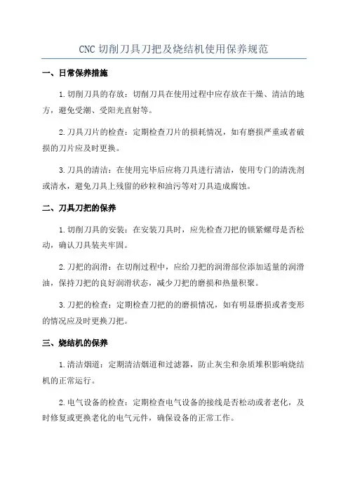 CNC切削刀具刀把及烧结机使用保养规范