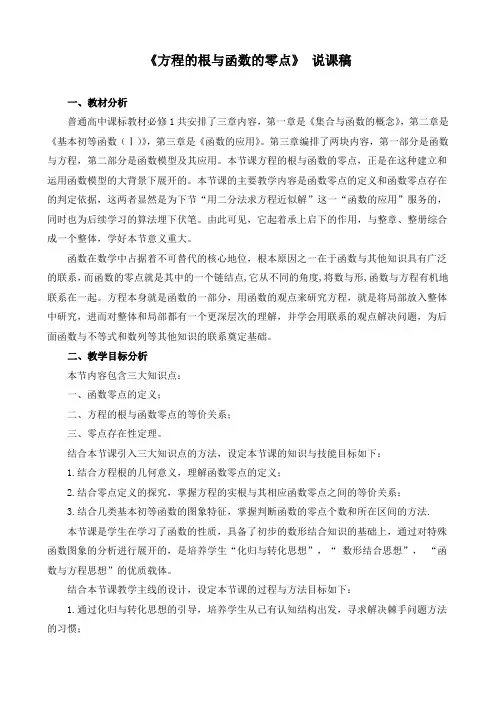 《方程的根与函数的零点》 说课稿(附教学设计)
