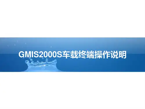 GMIS2000S车载终端操作说明