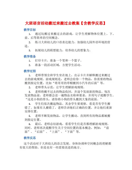 大班语言活动搬过来搬过去教案【含教学反思】