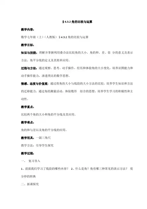 2023-2024人教部编版初中数学七年级上册第四单元教案4.3.2角的比较与运算