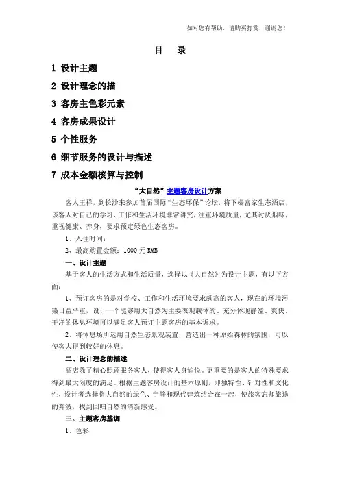“大自然”主题客房设计方案