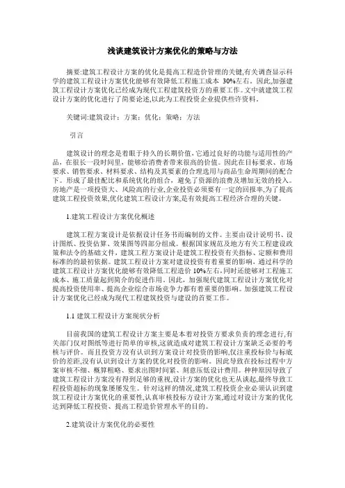 浅谈建筑设计方案优化的策略与方法