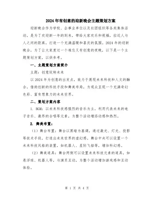 2024年有创意的迎新晚会主题策划方案