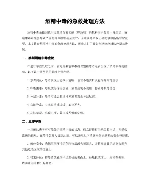 酒精中毒的急救处理方法