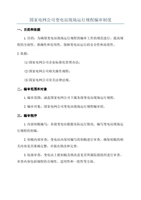 国家电网公司变电站现场运行规程编审制度