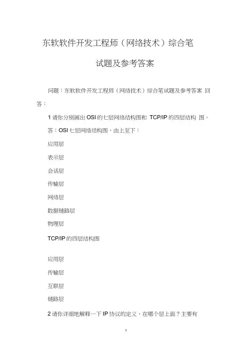 东软软件开发工程师(网络技术)综合笔试题及参考答案
