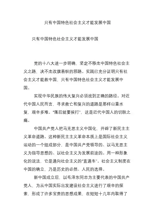 只有中国特色社会主义才能发展中国
