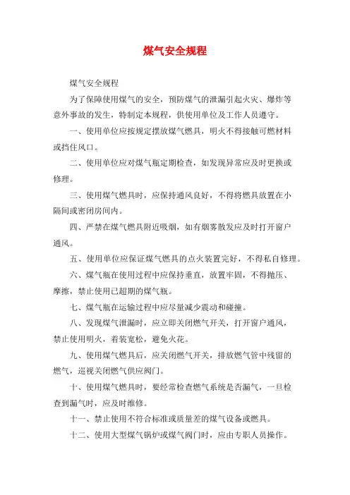 煤气安全规程