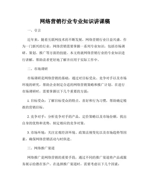 网络营销行业专业知识讲课稿