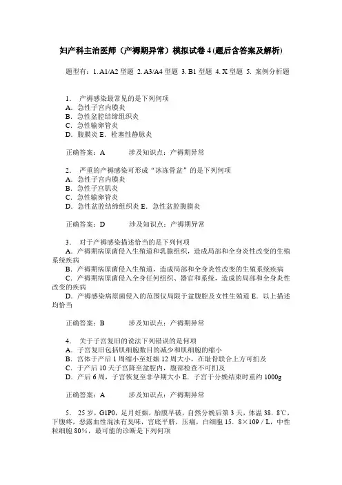妇产科主治医师(产褥期异常)模拟试卷4(题后含答案及解析)