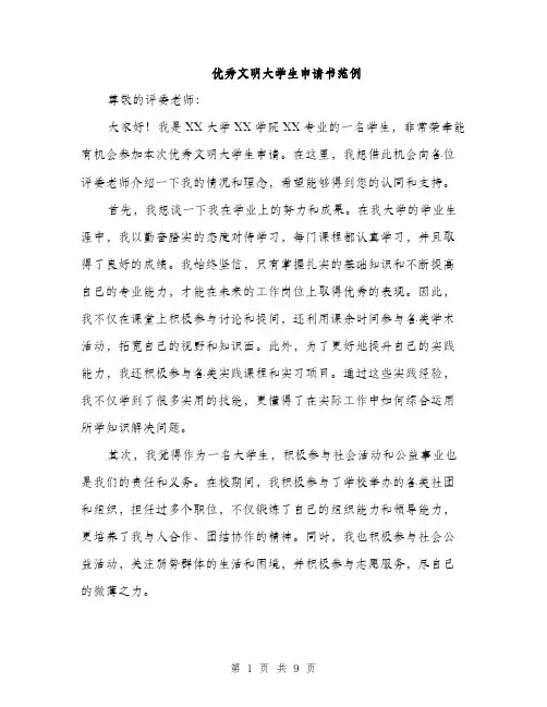 优秀文明大学生申请书范例(四篇)
