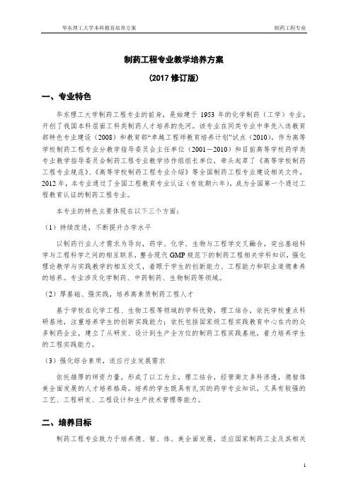 制药工程专业教学培养方案2017修订版