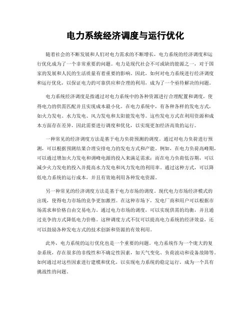 电力系统经济调度与运行优化
