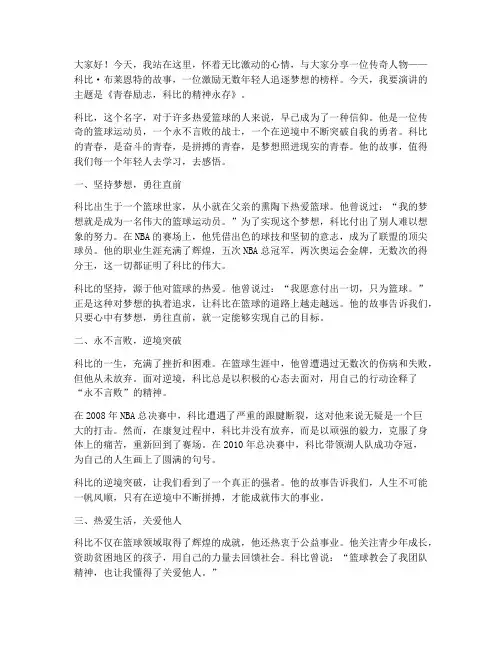 演讲稿范文青春励志科比