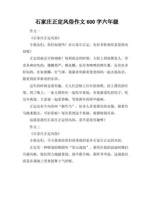 石家庄正定风俗作文600字六年级