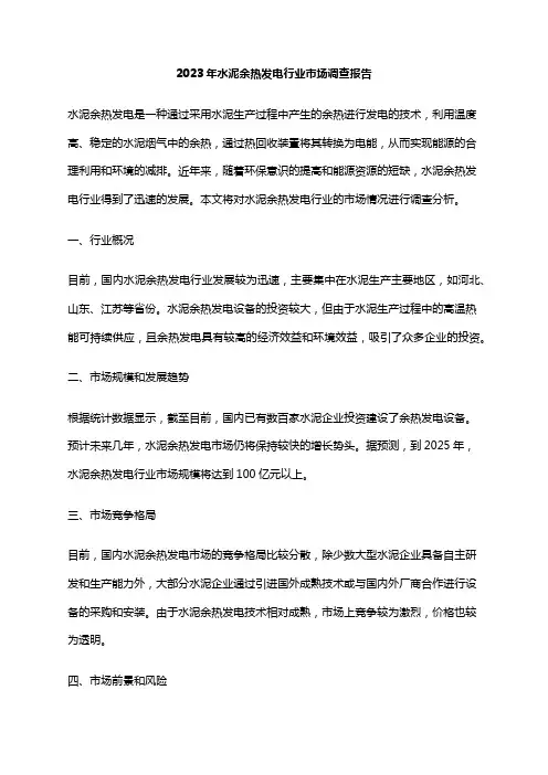 2023年水泥余热发电行业市场调查报告