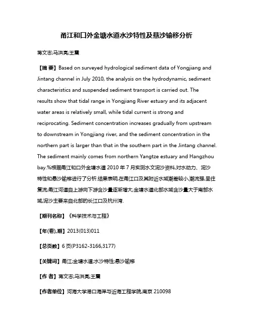 甬江和口外金塘水道水沙特性及悬沙输移分析