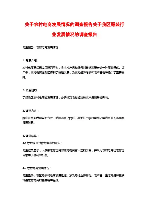 关于农村电商发展情况的调查报告关于我区服装行业发展情况的调查报告