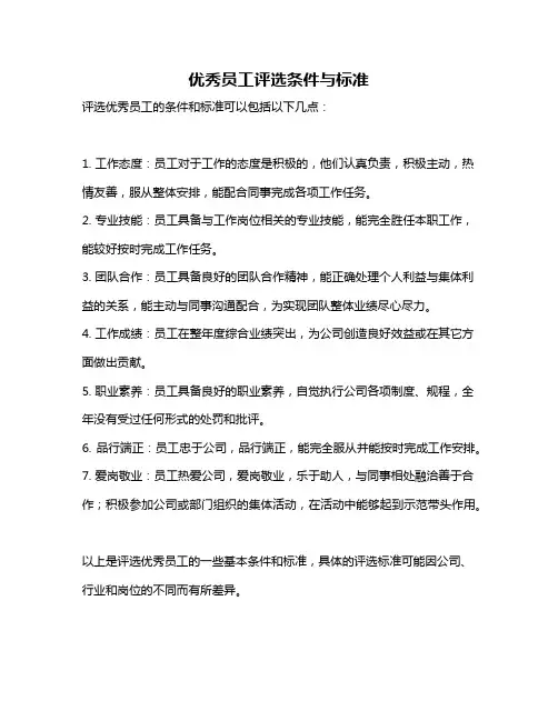 优秀员工评选条件与标准