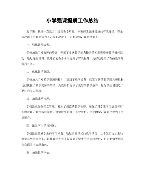 小学强课提质工作总结
