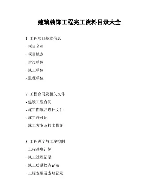 建筑装饰工程完工资料目录大全