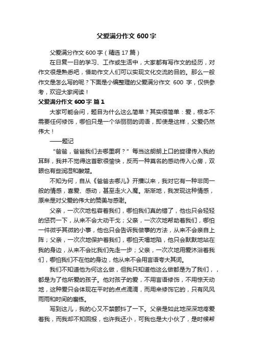 父爱满分作文600字（精选17篇）