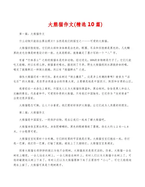 大熊猫作文(精选10篇)