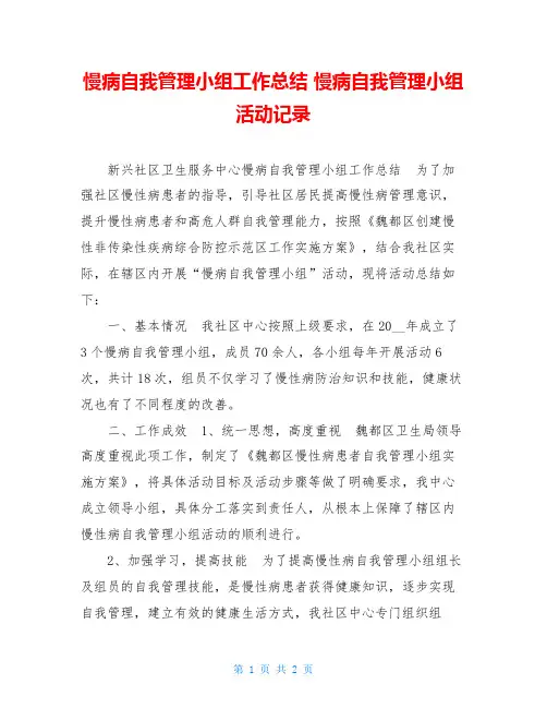 慢病自我管理小组工作总结 慢病自我管理小组活动记录