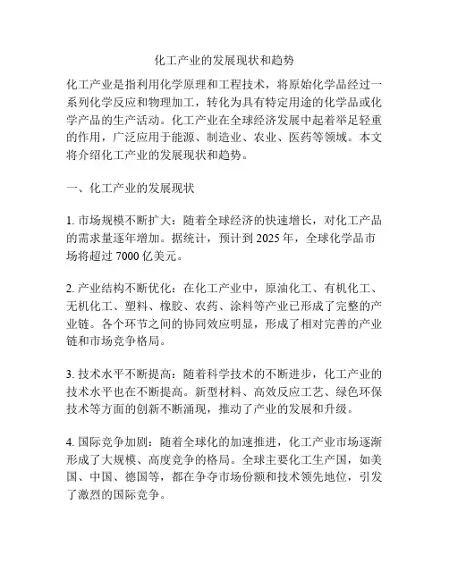 化工产业的发展现状和趋势