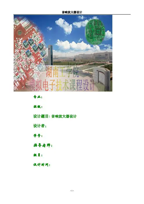 毕业设计149湖南工学院模拟电子音响放大器课程设计