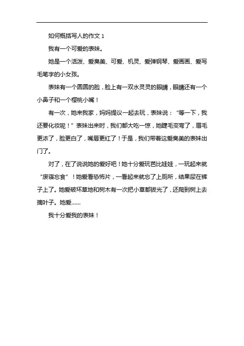 如何概括写人的作文