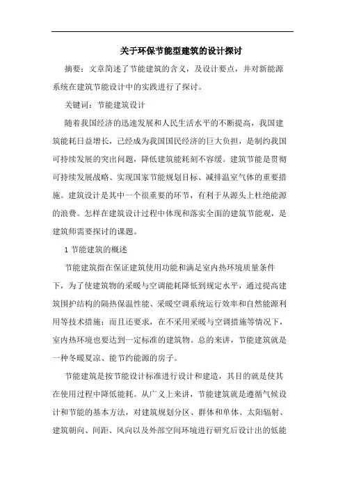 关于环保节能型建筑设计