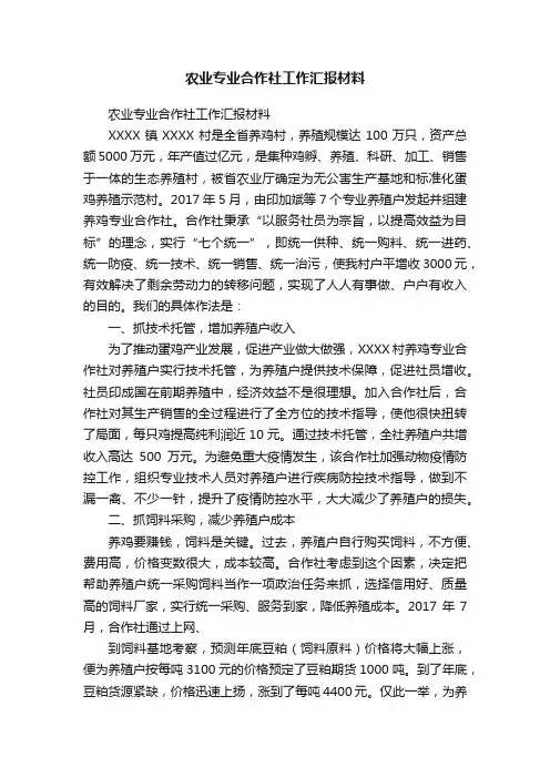 农业专业合作社工作汇报材料